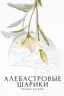 Алебастровые шарики - Robin Caeri