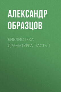 Библиотека драматурга. Часть 1 - Александр Образцов