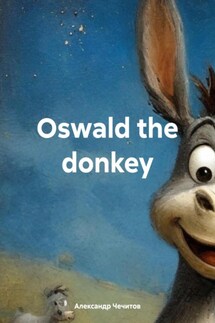 Oswald the donkey - Александр Чечитов