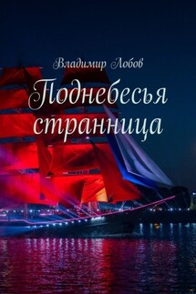 Поднебесья странница - Владимир Лобов