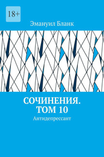 Сочинения. Том 10. Антидепрессант - Эмануил Бланк