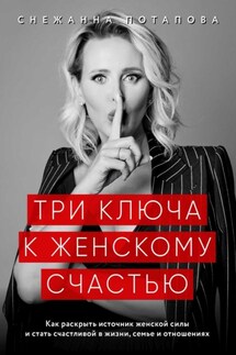 Три ключа к женскому счастью - Снежанна Потапова