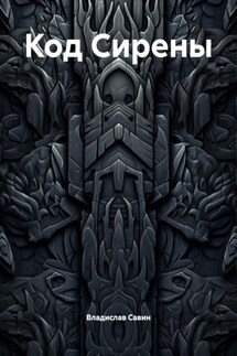 Код Сирены