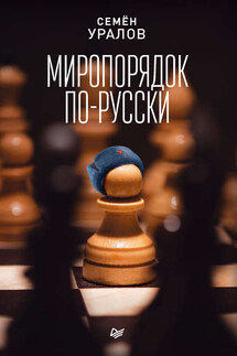 Миропорядок по-русски - Семен Уралов