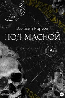 Под маской - Эллисон Карсен