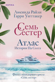 Семь сестер. Атлас. История Па Солта - Люсинда Райли, Гарри Уиттакер
