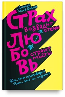 Страх возводит стены, любовь строит мосты - Илья Кокин