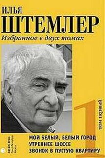 Утреннее шоссе - Илья Штемлер