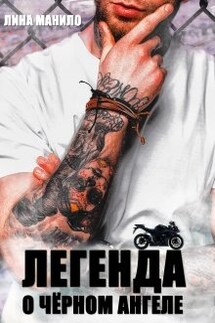 Легенда о Чёрном ангеле - Лина Манило