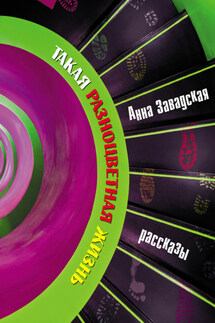 Такая разноцветная жизнь - Анна Завадская