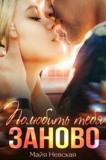 Полюбить тебя заново - Майя Невская