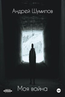 Моя война - Андрей Шумилов