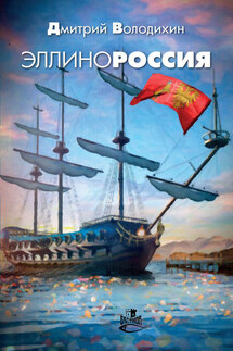 Эллинороссия - Дмитрий Володихин