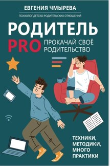 Родитель PRO прокачай своё родительство - Евгения Чмырева