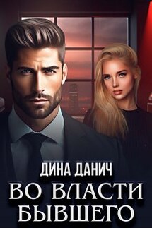 Во власти бывшего - Дина Данич