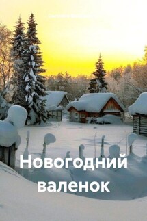 Новогодний валенок - Светлана Фахразиева