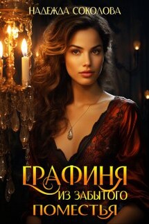 Графиня из забытого поместья - Надежда Соколова