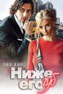 Ниже его губ - Лия Хиро