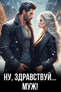 Ну, здравствуй... муж! - Лана Светлая