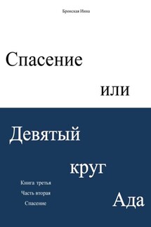 Спасение или Девятый круг ада. Книга третья. Часть вторая. Спасение - Инна Бронская