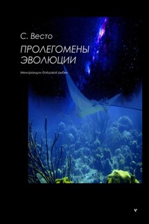Пролегомены эволюции - Сен Сейно Весто