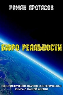 Бюро реальности - Роман Протасов