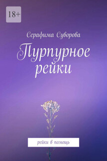 Пурпурное рейки. Рейки в помощь - Серафима Суворова