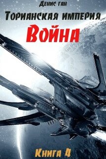 Торианская империя. Книга 4. Война. - Денис Ган