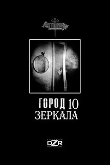 Зеркала - Максим Артемьев, Кристина Трофимова
