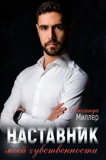 Наставник моей чувственности - Люсинда Миллер