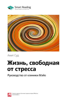 Ключевые идеи книги: Жизнь, свободная от стресса. Руководство от клиники Мэйо. Амит Суд - Smart Reading