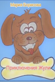 Приключения Жули - Мария Борисова