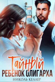 Тайный ребенок олигарха - Николь Келлер