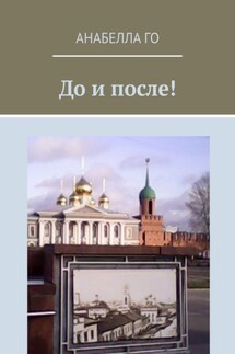 До и после! 75-летию Великой Победы посвящается! - Анабелла Го