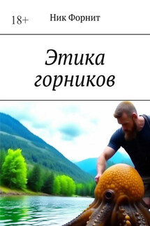 Этика горников - Ник Форнит