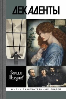 Декаденты. Люди в пейзаже эпохи - Василий Молодяков