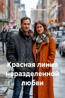 Красная линия неразделенной любви - Анатолий Салтыков-Карпов