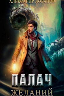 Палач желаний - Александр Лобанов