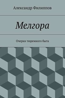 Мелгора. Очерки тюремного быта - Александр Филиппов