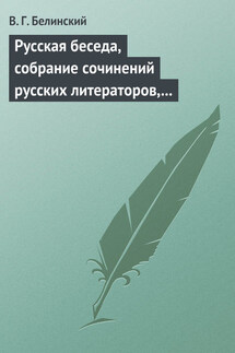 Русская беседа, собрание сочинений русских литераторов, издаваемое в пользу А. Ф. Смирдина. Том I - Виссарион Белинский