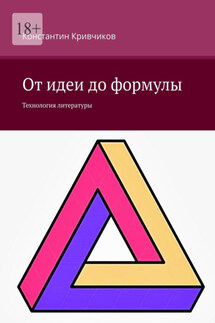 От идеи до формулы. Технология литературы - Константин Кривчиков