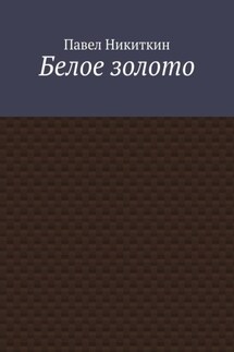 Белое золото