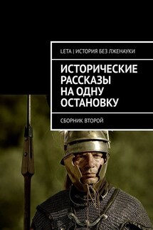 Исторические рассказы на одну остановку. Сборник второй - LETA | История без лженауки