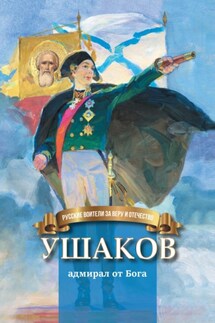 Ушаков – адмирал от Бога - Наталья Иртенина