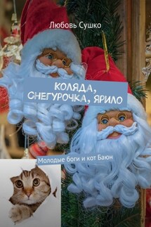 Коляда, Снегурочка, Ярило. Молодые боги и кот Баюн - Любовь Сушко