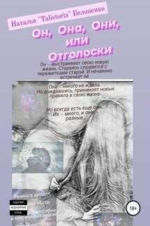 Он, она, они, или Отголоски - Наталья Белоненко
