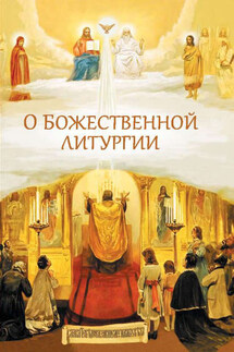 О Божественной литургии - Николай Посадский