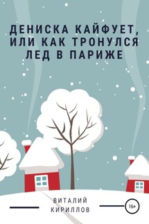 Дениска кайфует, или Как тронулся лед в Париже - Виталий Кириллов