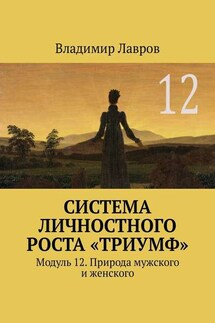 Система личностного роста «Триумф». Модуль 12. Природа мужского и женского - Владимир Лавров