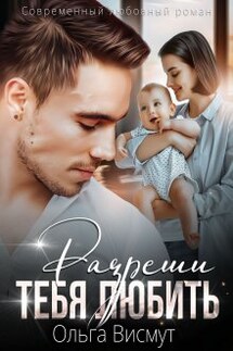 Разреши тебя любить - Ольга Висмут